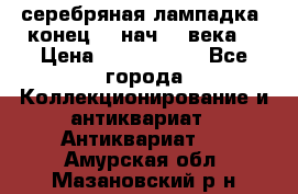 серебряная лампадка  конец 19 нач 20 века. › Цена ­ 2 500 000 - Все города Коллекционирование и антиквариат » Антиквариат   . Амурская обл.,Мазановский р-н